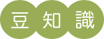 豆知識